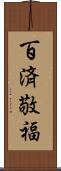 百済敬福 Scroll