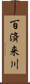 百済来川 Scroll