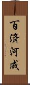 百済河成 Scroll