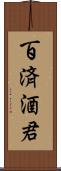 百済酒君 Scroll