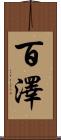 百澤 Scroll