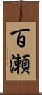 百瀬 Scroll