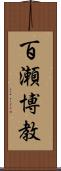 百瀬博教 Scroll