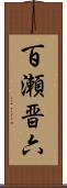 百瀬晋六 Scroll