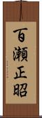 百瀬正昭 Scroll