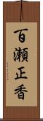 百瀬正香 Scroll