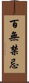 百無禁忌 Scroll