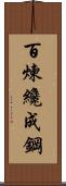 Tempering Makes Strong Steel, Hardship Develops Strong Character Scroll