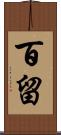 百留 Scroll
