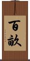 百畝 Scroll