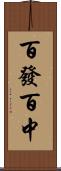 百發百中 Scroll