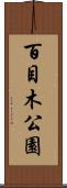 百目木公園 Scroll