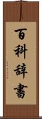 百科辞書 Scroll