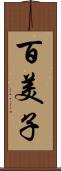 百美子 Scroll