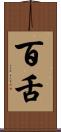 百舌 Scroll