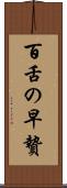 百舌の早贄 Scroll