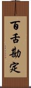 百舌勘定 Scroll