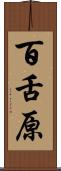 百舌原 Scroll