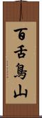 百舌鳥山 Scroll