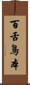 百舌鳥本 Scroll