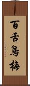百舌鳥梅 Scroll