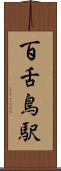 百舌鳥駅 Scroll