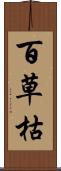 百草枯 Scroll