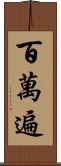 百萬遍 Scroll