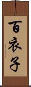 百衣子 Scroll