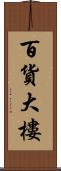 百貨大樓 Scroll