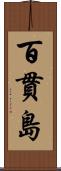 百貫島 Scroll