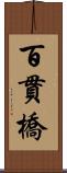 百貫橋 Scroll