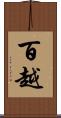 百越 Scroll