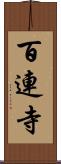 百連寺 Scroll