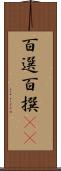 百選 Scroll