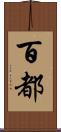 百都 Scroll
