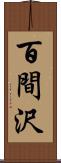 百間沢 Scroll