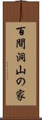 百間洞山の家 Scroll
