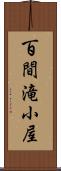 百間滝小屋 Scroll