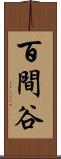 百間谷 Scroll