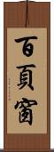 百頁窗 Scroll
