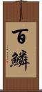 百鱗 Scroll