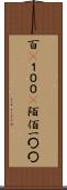 百(P) Scroll