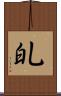 癿 Scroll