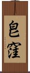 皀窪 Scroll
