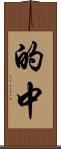 的中 Scroll