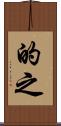 的之 Scroll