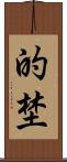的埜 Scroll