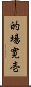 的場寛壱 Scroll