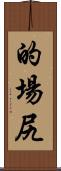 的場尻 Scroll